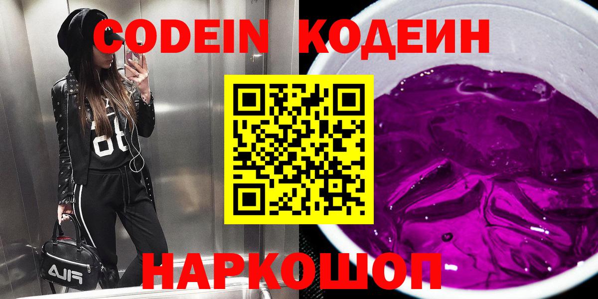 Кодеин напиток Lean (лин)  Вход с VPN  Жигулёвск  Кодеин Purple Drank 